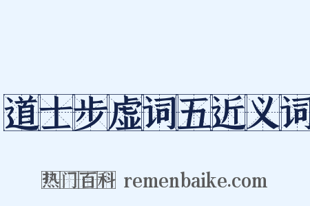 道士步虚词五近义词是什么意思的图片